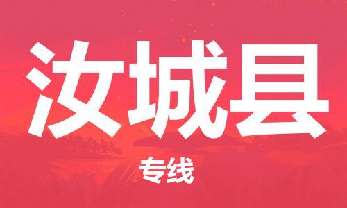 佛山到汝城县物流专线_佛山至汝城县物流公司_佛山到汝城县货运专线