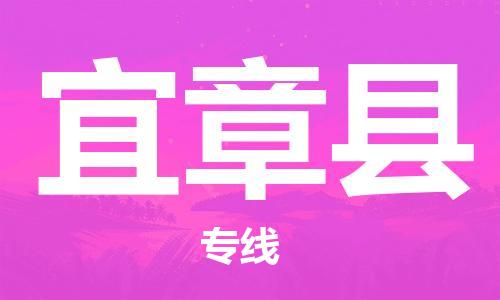 佛山到宜章县物流专线_佛山至宜章县物流公司_佛山到宜章县货运专线