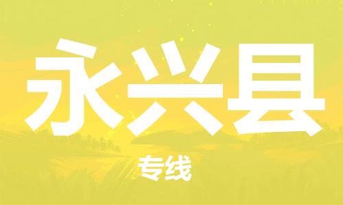 佛山到永兴县物流专线_佛山至永兴县物流公司_佛山到永兴县货运专线