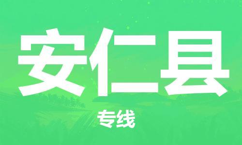佛山到安仁县物流专线_佛山至安仁县物流公司_佛山到安仁县货运专线