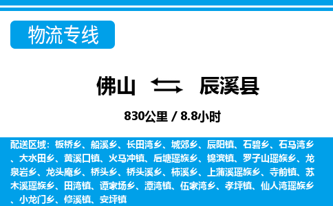 佛山到辰溪县物流专线_佛山至辰溪县物流公司_佛山到辰溪县货运专线