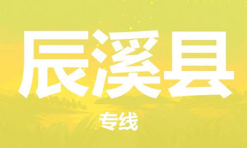 佛山到辰溪县物流专线_佛山至辰溪县物流公司_佛山到辰溪县货运专线