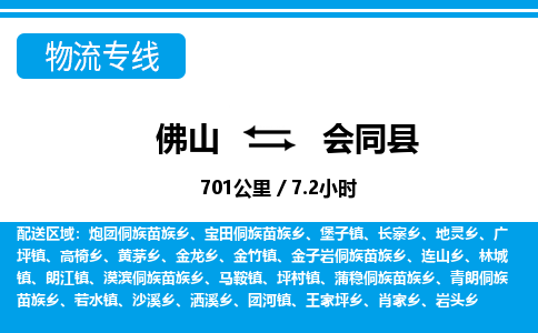 佛山到会同县物流专线_佛山至会同县物流公司_佛山到会同县货运专线
