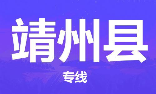 佛山到靖州县物流专线_佛山至靖州县物流公司_佛山到靖州县货运专线
