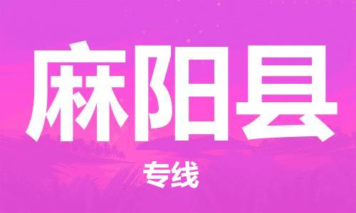 佛山到麻阳县物流专线_佛山至麻阳县物流公司_佛山到麻阳县货运专线