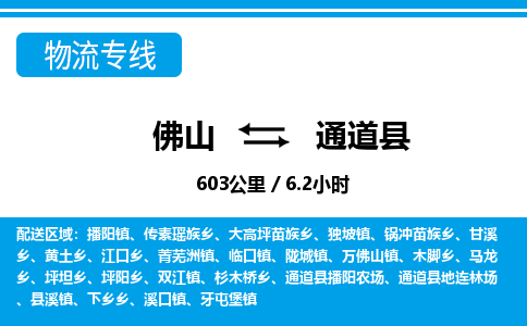 佛山到通道县物流专线_佛山至通道县物流公司_佛山到通道县货运专线