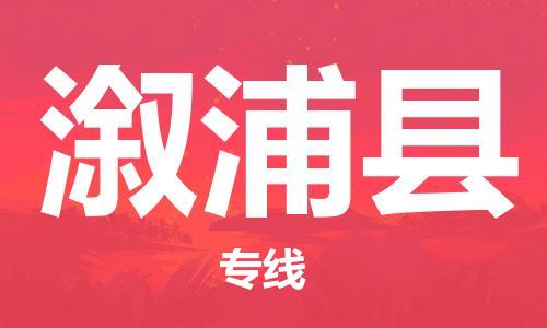 佛山到溆浦县物流专线_佛山至溆浦县物流公司_佛山到溆浦县货运专线