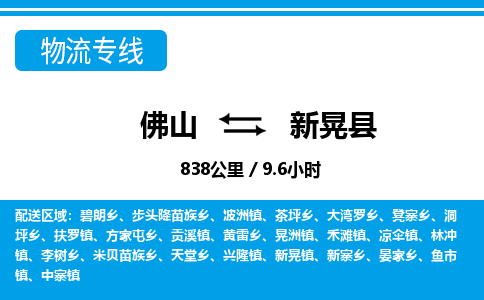 佛山到新晃县物流专线_佛山至新晃县物流公司_佛山到新晃县货运专线