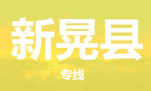 佛山到新晃县物流专线_佛山至新晃县物流公司_佛山到新晃县货运专线