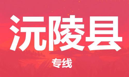 佛山到沅陵县物流专线_佛山至沅陵县物流公司_佛山到沅陵县货运专线