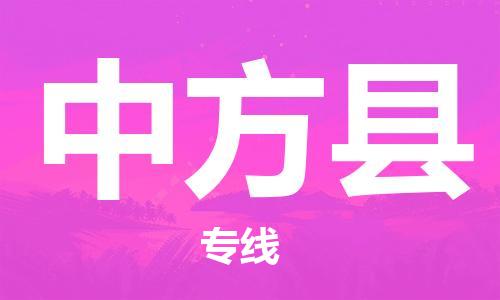 佛山到中方县物流专线_佛山至中方县物流公司_佛山到中方县货运专线