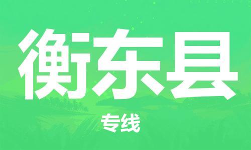 广州到衡东县物流公司|广州至衡东县货运专线