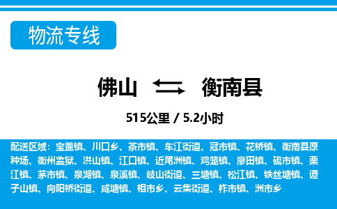佛山到衡南县物流专线_佛山至衡南县物流公司_佛山到衡南县货运专线