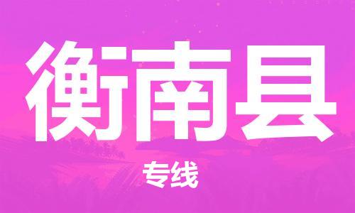佛山到衡南县物流专线_佛山至衡南县物流公司_佛山到衡南县货运专线