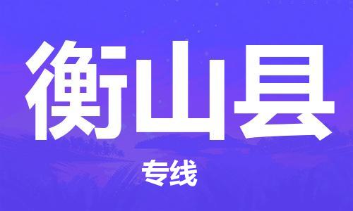 佛山到衡山县物流专线_佛山至衡山县物流公司_佛山到衡山县货运专线