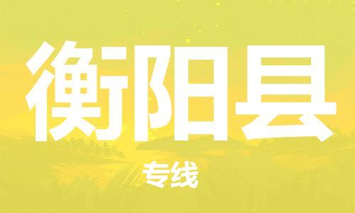 佛山到衡阳县物流专线_佛山至衡阳县物流公司_佛山到衡阳县货运专线