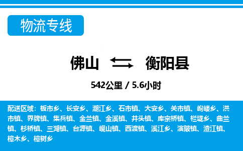 佛山到衡阳县物流专线_佛山至衡阳县物流公司_佛山到衡阳县货运专线