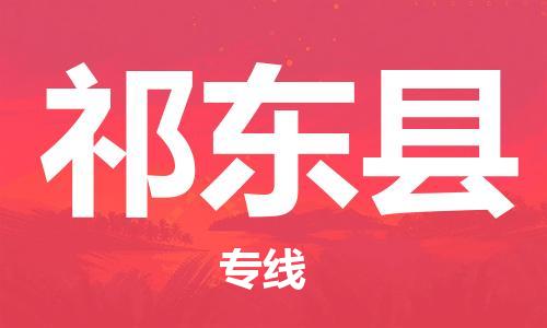 佛山到祁东县物流专线_佛山至祁东县物流公司_佛山到祁东县货运专线