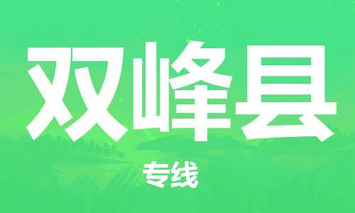 佛山到双峰县物流专线_佛山至双峰县物流公司_佛山到双峰县货运专线