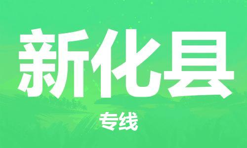 佛山到新化县物流专线_佛山至新化县物流公司_佛山到新化县货运专线