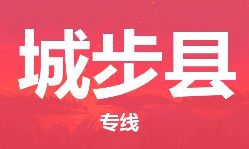 佛山到城步县物流专线_佛山至城步县物流公司_佛山到城步县货运专线