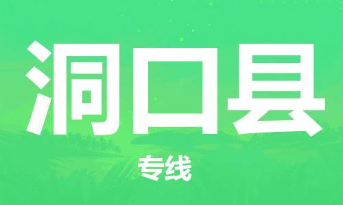 广州到洞口县物流公司|广州至洞口县货运专线