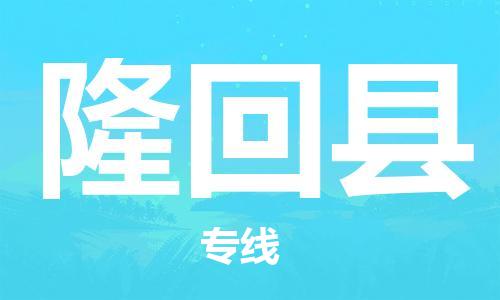佛山到隆回县物流专线_佛山至隆回县物流公司_佛山到隆回县货运专线