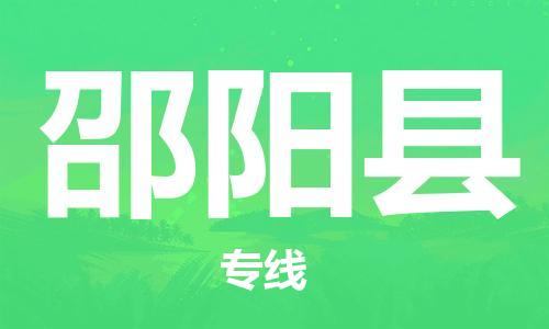 佛山到邵阳县物流专线_佛山至邵阳县物流公司_佛山到邵阳县货运专线