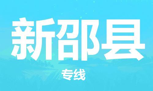 佛山到新邵县物流专线_佛山至新邵县物流公司_佛山到新邵县货运专线