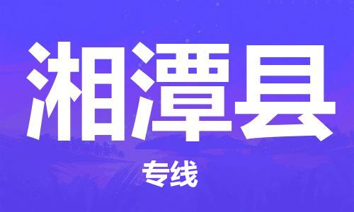 广州到湘潭县物流公司|广州至湘潭县货运专线
