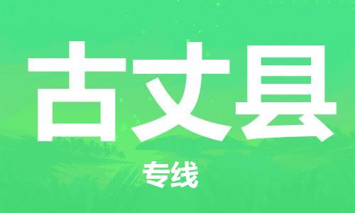 佛山到古丈县物流专线_佛山至古丈县物流公司_佛山到古丈县货运专线