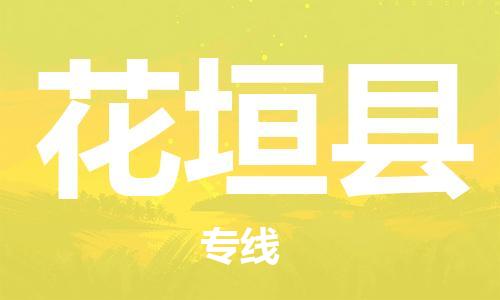 佛山到花垣县物流专线_佛山至花垣县物流公司_佛山到花垣县货运专线