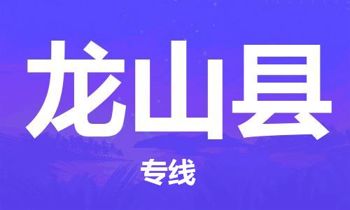 佛山到龙山县物流专线_佛山至龙山县物流公司_佛山到龙山县货运专线