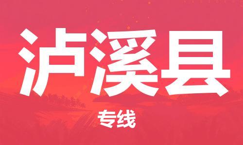 佛山到泸溪县物流专线_佛山至泸溪县物流公司_佛山到泸溪县货运专线
