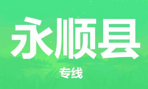 佛山到永顺县物流专线_佛山至永顺县物流公司_佛山到永顺县货运专线