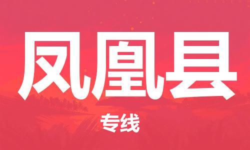 佛山到凤凰县物流专线_佛山至凤凰县物流公司_佛山到凤凰县货运专线
