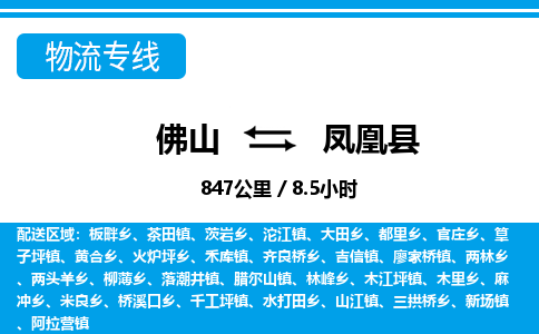 佛山到凤凰县物流专线_佛山至凤凰县物流公司_佛山到凤凰县货运专线