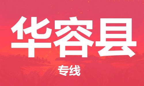 佛山到华容县物流专线_佛山至华容县物流公司_佛山到华容县货运专线