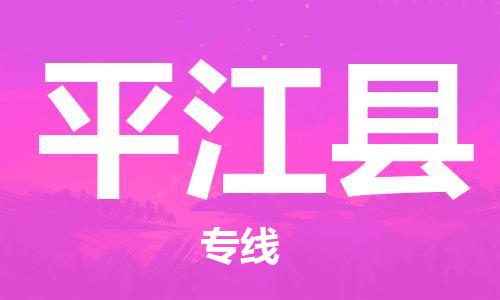 佛山到平江县物流专线_佛山至平江县物流公司_佛山到平江县货运专线