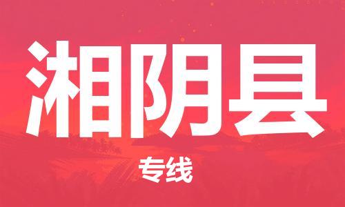 佛山到湘阴县物流专线_佛山至湘阴县物流公司_佛山到湘阴县货运专线