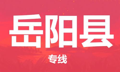 佛山到岳阳县物流专线_佛山至岳阳县物流公司_佛山到岳阳县货运专线