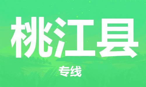 佛山到桃江县物流专线_佛山至桃江县物流公司_佛山到桃江县货运专线