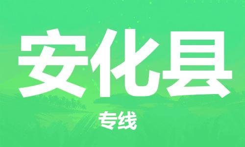 佛山到安化县物流专线_佛山至安化县物流公司_佛山到安化县货运专线