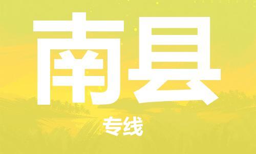 佛山到南县物流专线_佛山至南县物流公司_佛山到南县货运专线