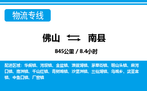 佛山到南县物流专线_佛山至南县物流公司_佛山到南县货运专线