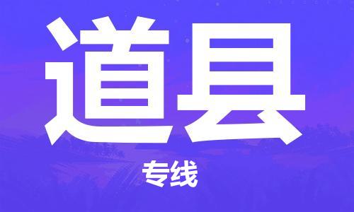 佛山到道县物流专线_佛山至道县物流公司_佛山到道县货运专线