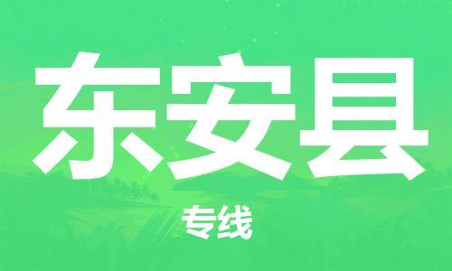 佛山到东安县物流专线_佛山至东安县物流公司_佛山到东安县货运专线