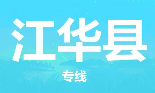 佛山到江华县物流专线_佛山至江华县物流公司_佛山到江华县货运专线