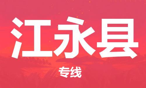 佛山到江永县物流专线_佛山至江永县物流公司_佛山到江永县货运专线