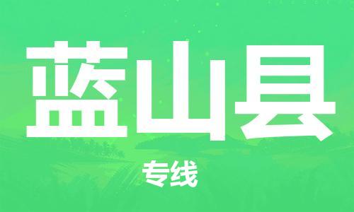 佛山到蓝山县物流专线_佛山至蓝山县物流公司_佛山到蓝山县货运专线
